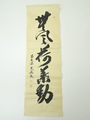 前大徳　山口大痴筆　「無風荷葉動」一行書　肉筆紙本めくり